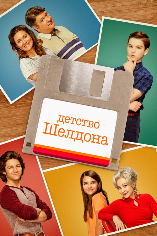 Детство Шелдона постер