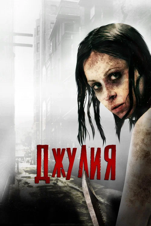 Джулия постер