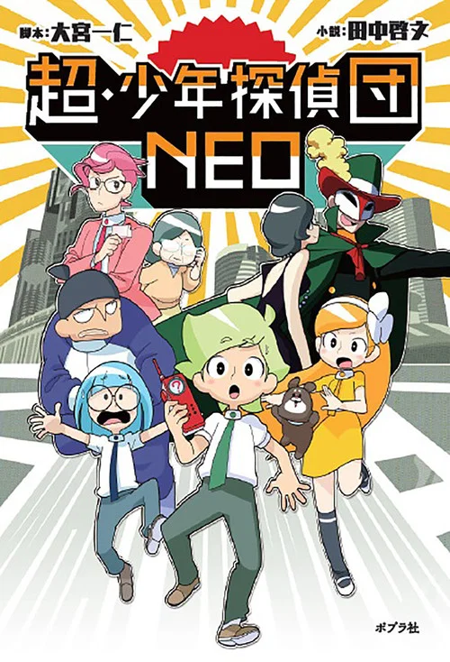 超・少年探偵団NEO постер