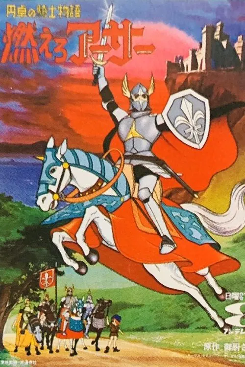 円卓の騎士物語　燃えろアーサー постер