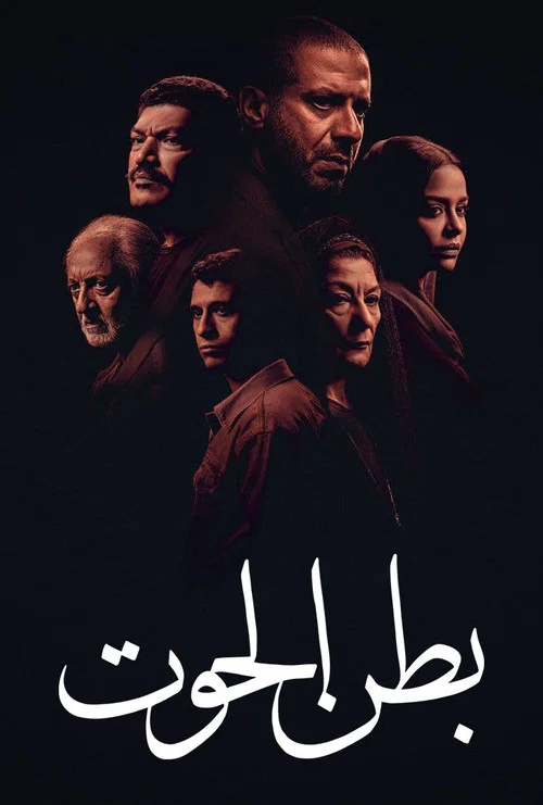 بطن الحوت постер