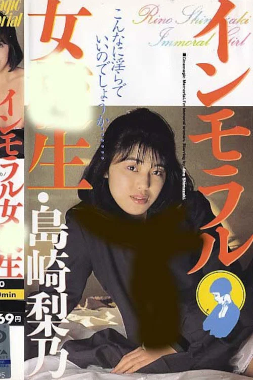 島崎梨乃･インモラル女校生 постер