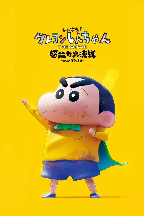 しん次元！クレヨンしんちゃんTHE MOVIE 超能力大決戦 ～とべとべ手巻き寿司～ постер