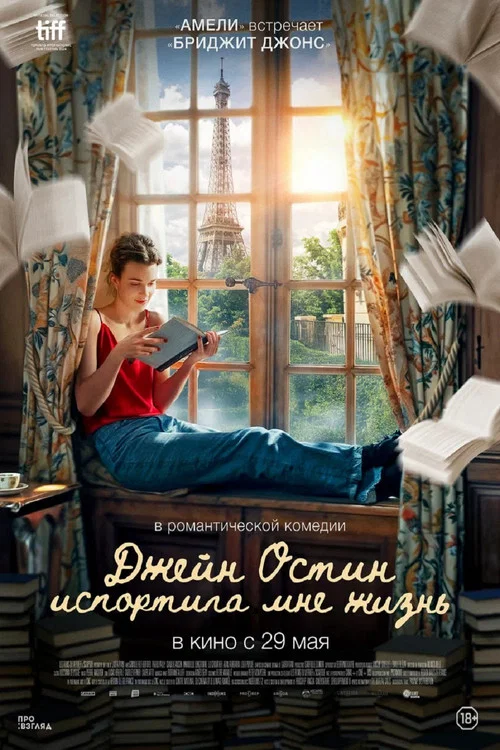 Джейн Остин испортила мне жизнь постер