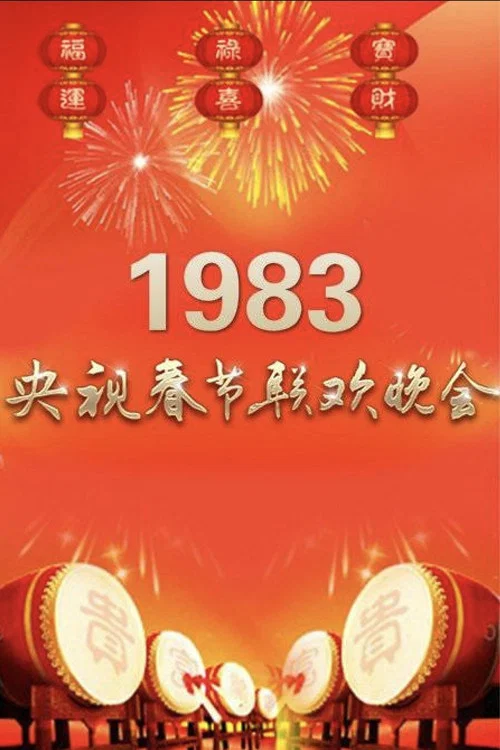 1983年中央广播电视总台春节联欢晚会 постер