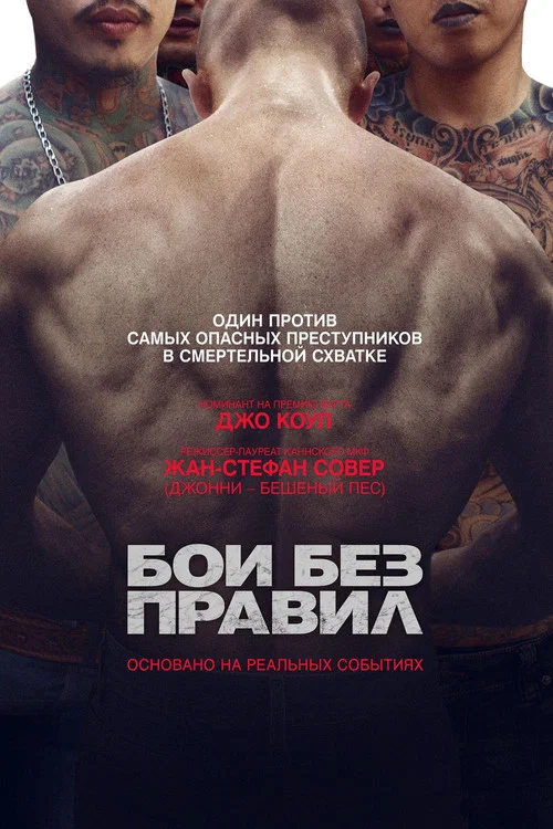 Бои без правил постер