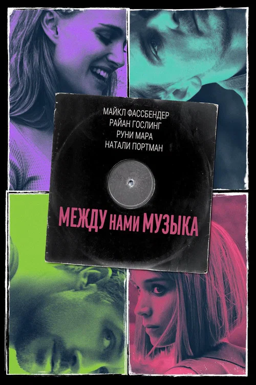 Между нами музыка постер