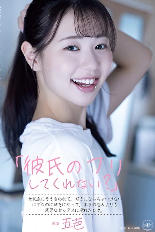 YUJ-029 「彼氏のフリしてくれない？」女友達にそう言われて、好きになっちゃいけないはずなのに好きになって、本当の恋人よりも濃厚なセックスに溺れた日々。 постер