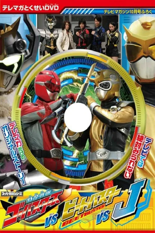 特命戦隊ゴーオンジャーバスターズ対ビートバスター対J постер