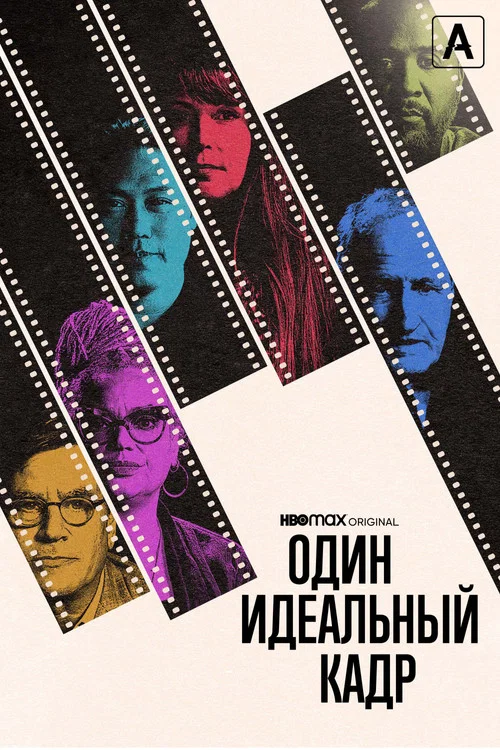 Один идеальный кадр постер