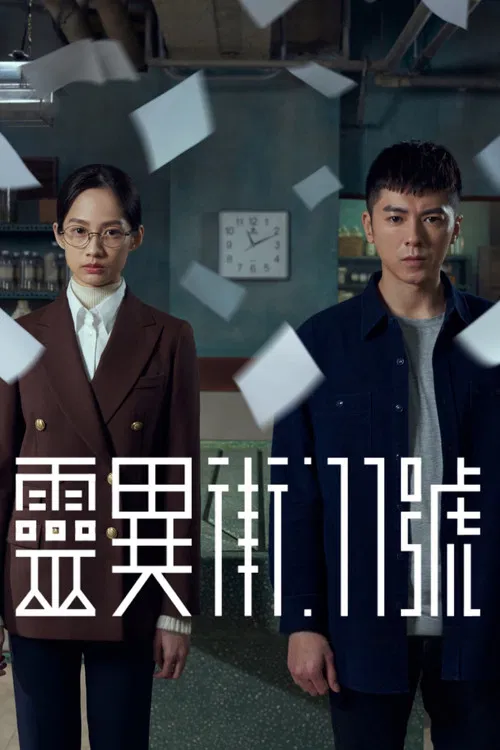 靈異街11號 постер