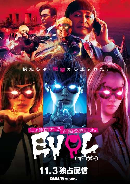 EVOL（イーヴォー）～しょぼ能力で、正義を滅ぼせ。～ постер