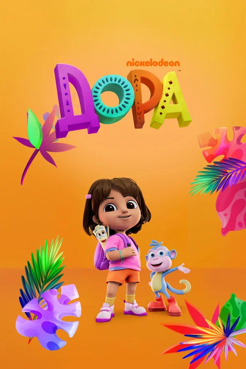 Дора постер