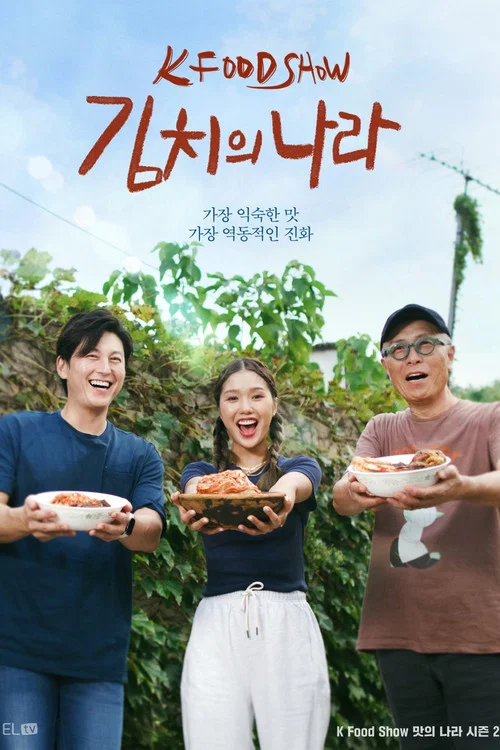 김치의 나라 постер