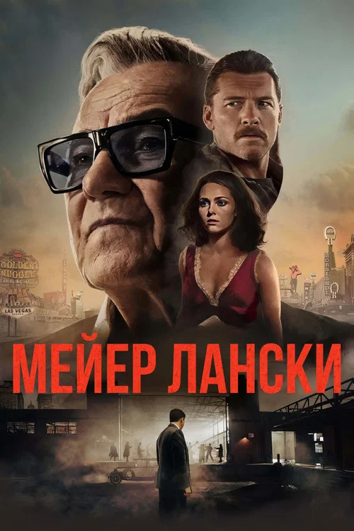 Мейер Лански постер