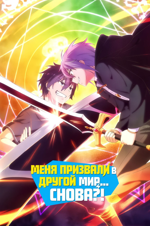 Меня призвали в другой мир... снова?! постер