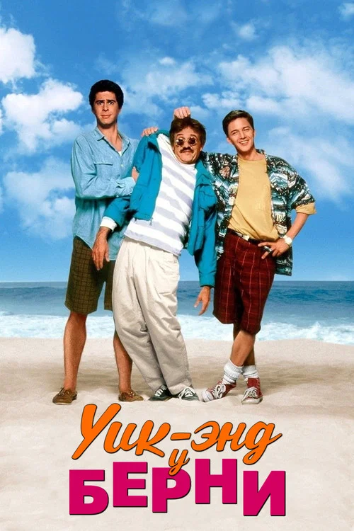 Уик-энд у Берни постер