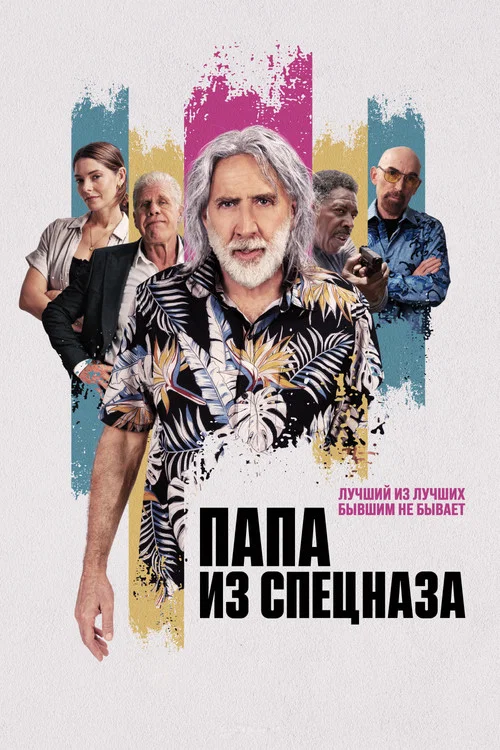 Папа из спецназа постер