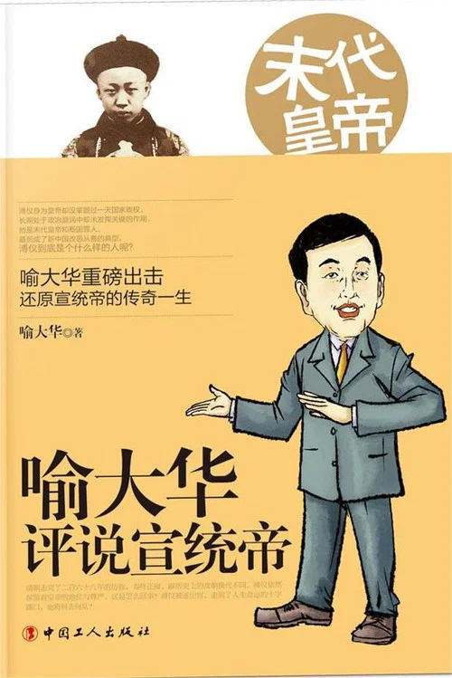 百家讲坛《末代皇帝溥仪》 постер