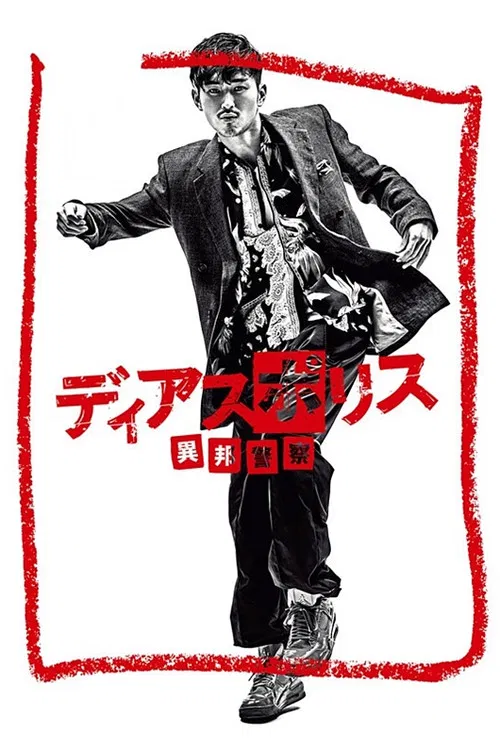 ディアスポリス -異邦警察- постер