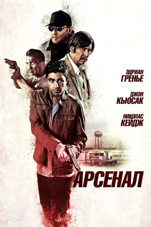 Арсенал постер