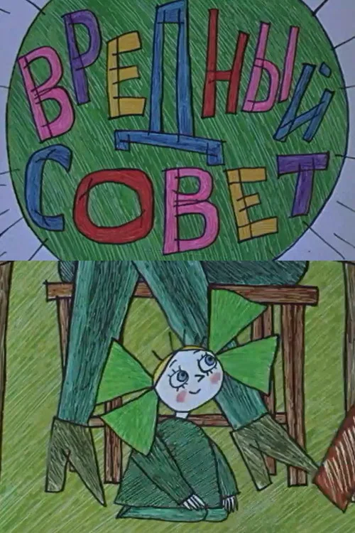 Вредный совет постер