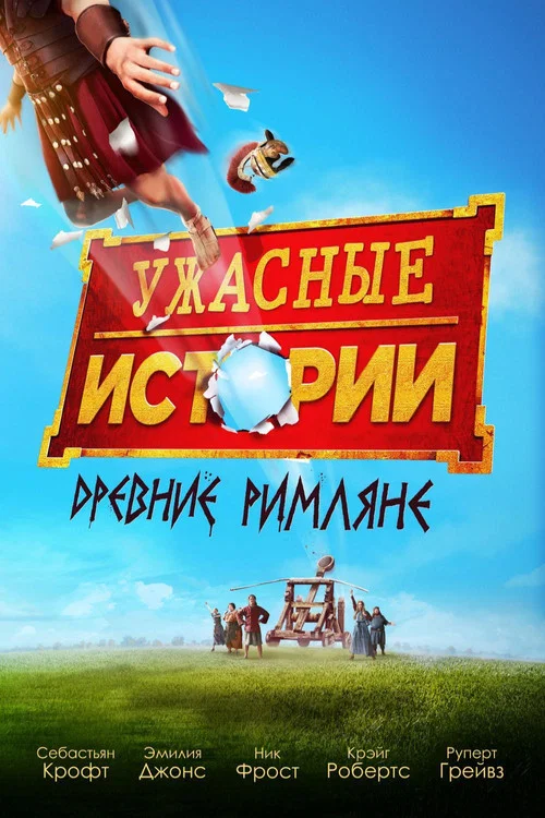 Ужасные истории: древние римляне постер