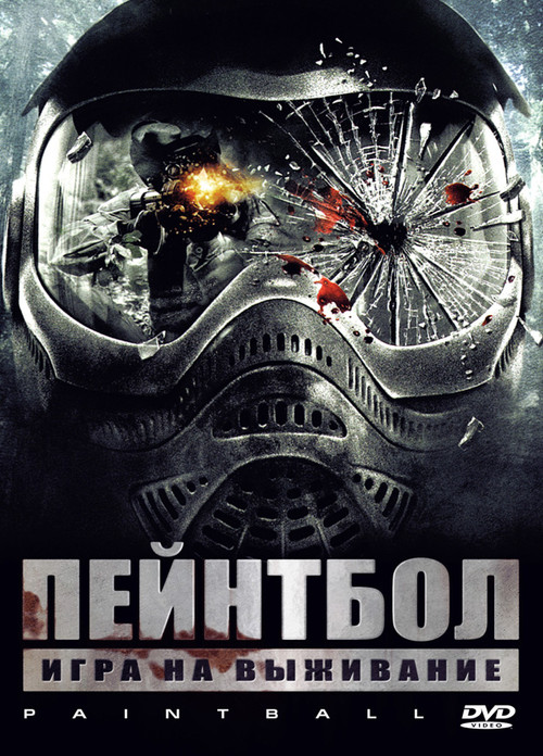 Пейнтбол постер