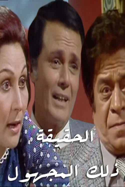 الحقيقة.. ذلك المجهول постер