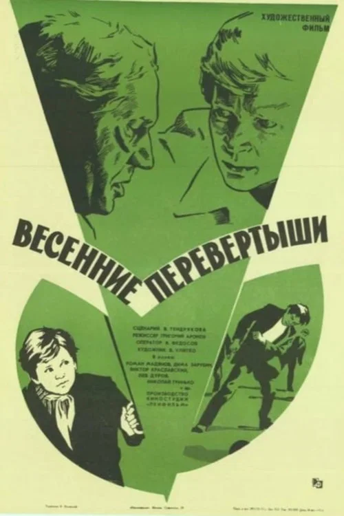 Весенние перевертыши постер