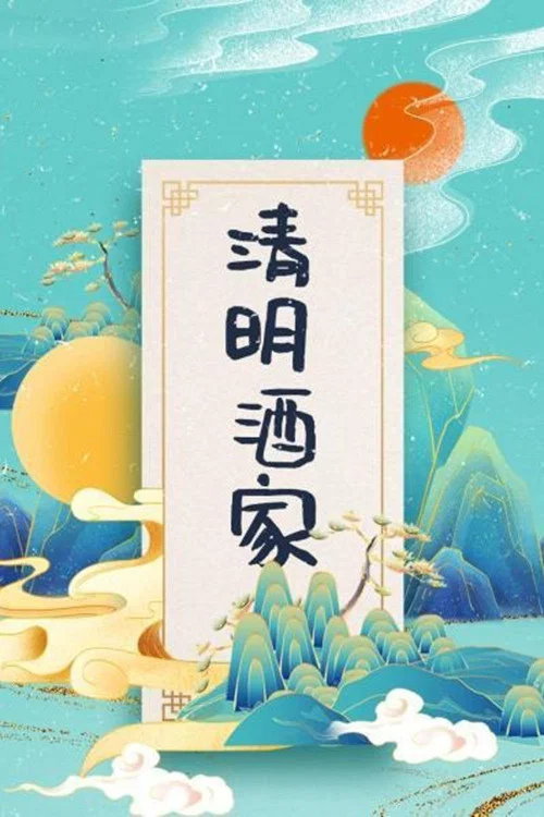 清明酒家 постер