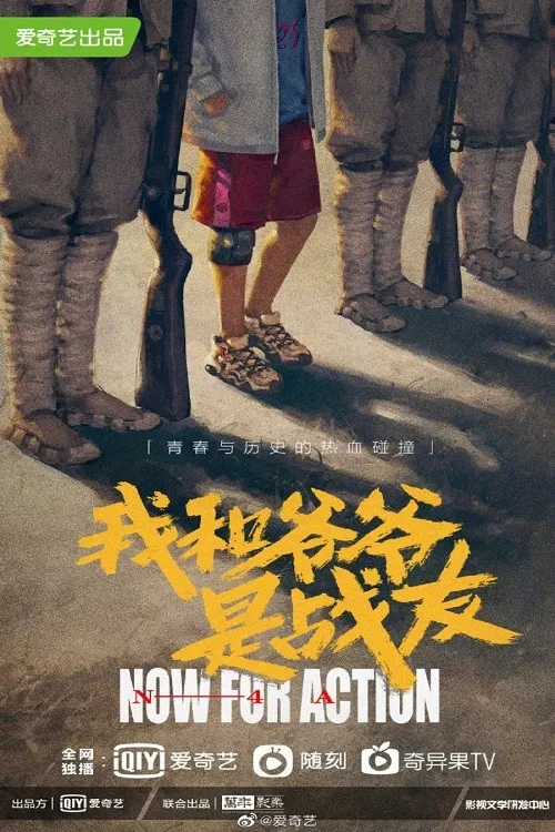 我和爷爷是战友 постер