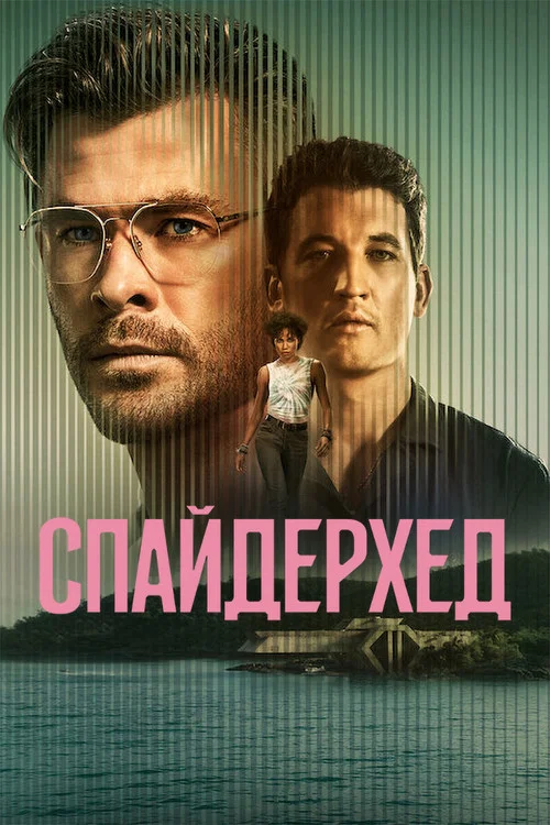 Спайдерхед постер