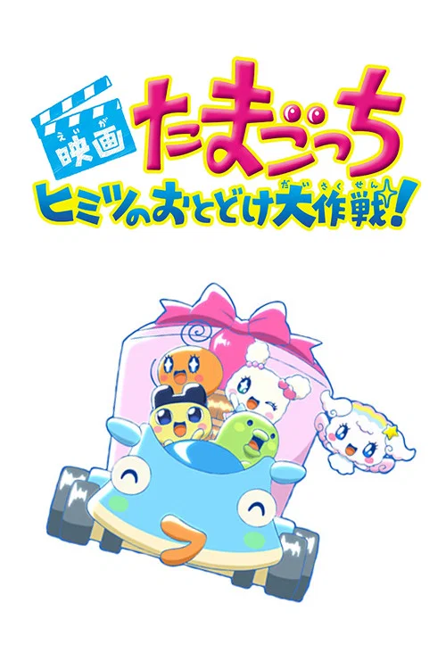 映画たまごっち　ヒミツのおとどけ大作戦! постер