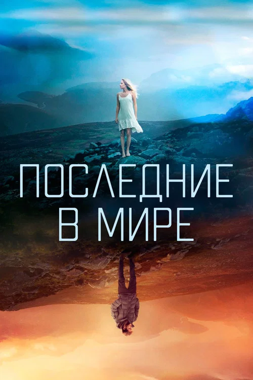 Последние в мире постер