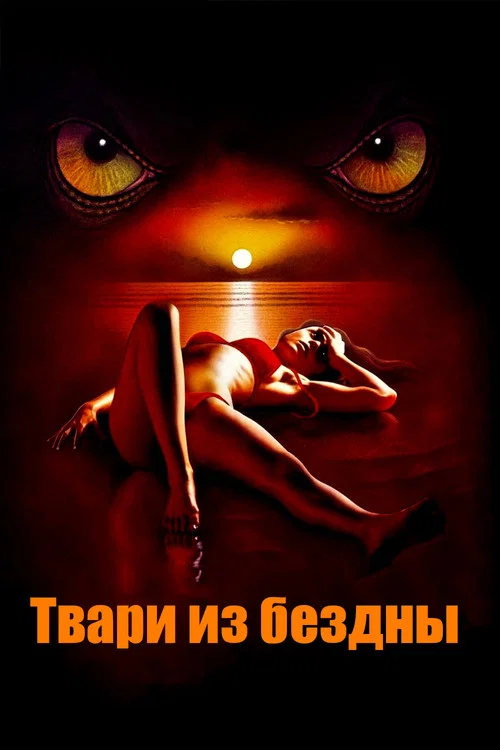 Твари из бездны постер
