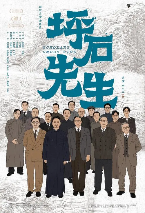 坪石先生 постер