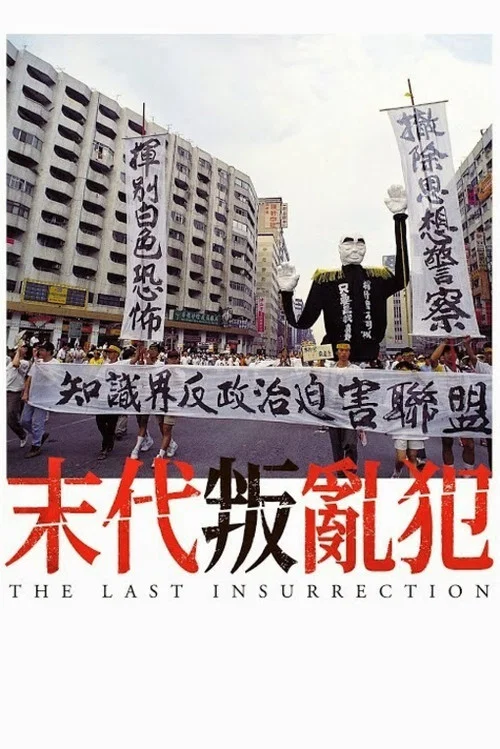 末代叛亂犯 постер