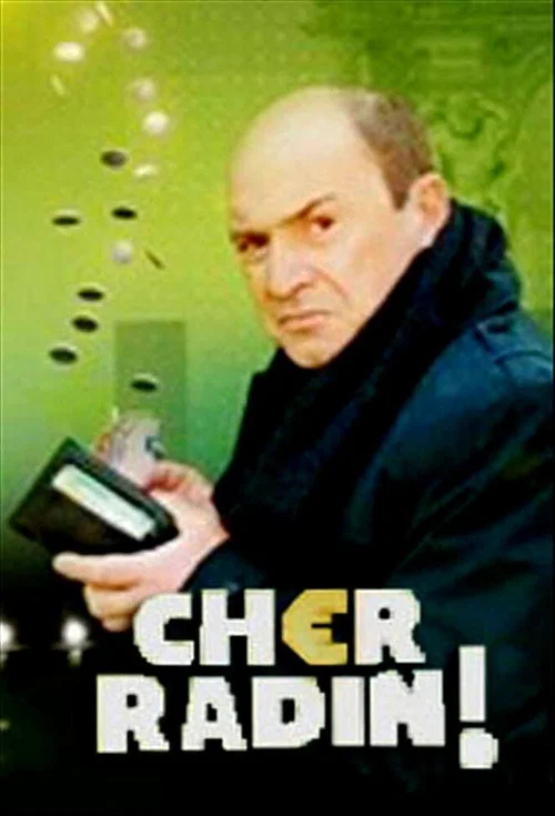 Влюбленный скряга постер