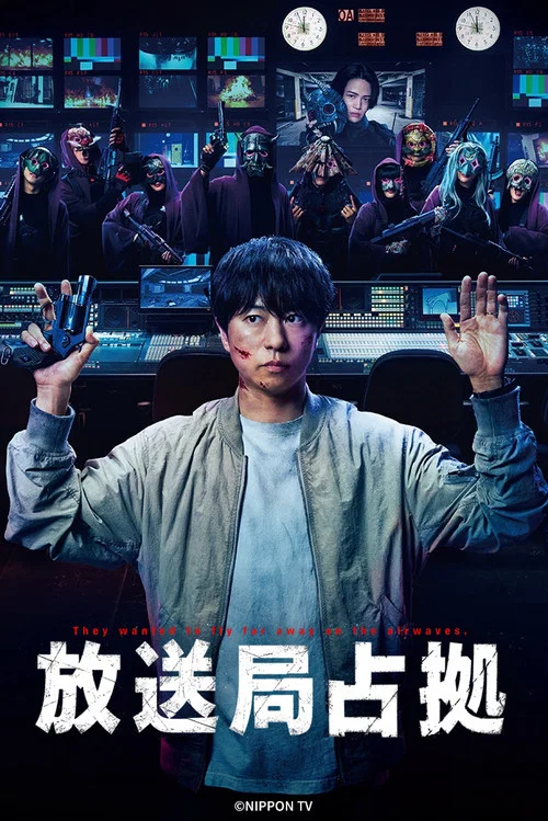 放送局占拠 постер