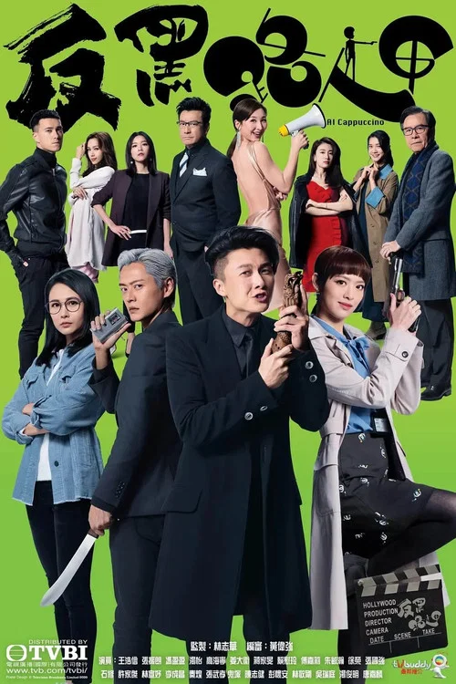 反黑路人甲 постер