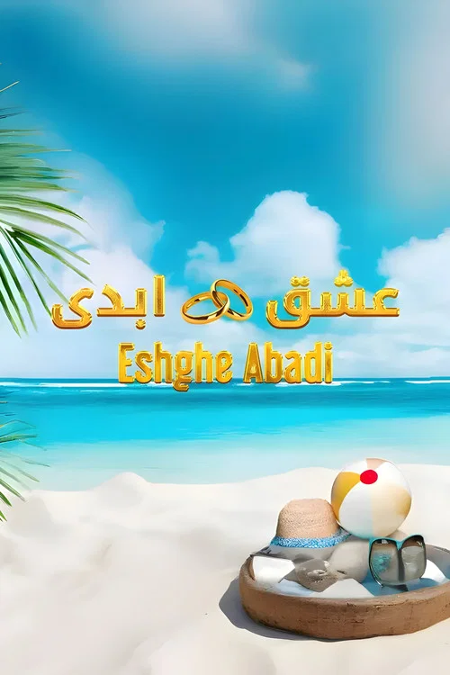 عشق ابدی постер