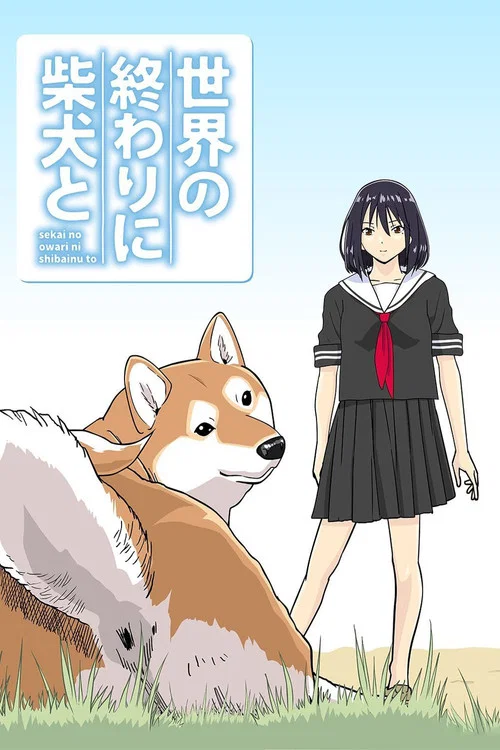 世界の終わりに柴犬と постер