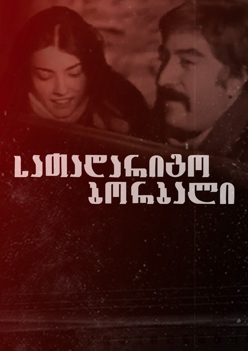 Запасное колесо постер