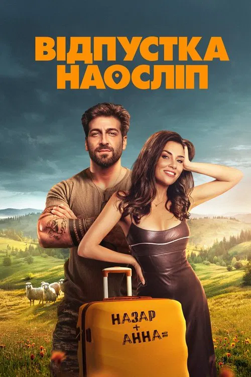 Відпустка наосліп постер