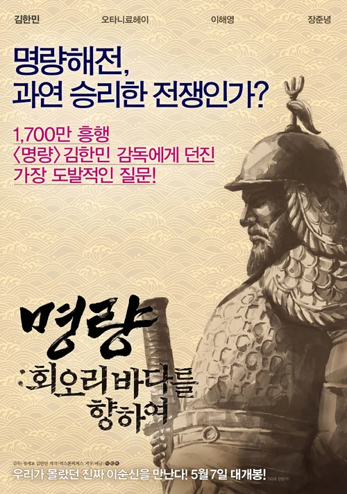 명량: 회오리 바다를 향하여 постер