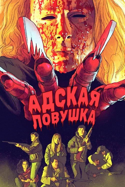 Адская ловушка постер