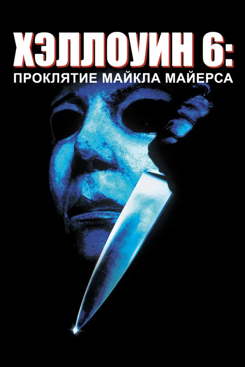 Хэллоуин 6: Проклятие Майкла Майерса постер