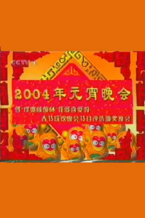 2004年中央电视台元宵晚会 постер