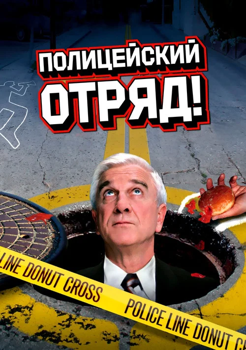 Полицейский отряд! постер